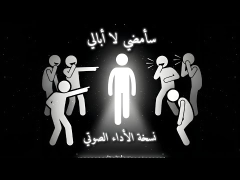 أنشودة سأمضي لا أبالي نسخة الأداء الصوتي بدون مؤثرات 