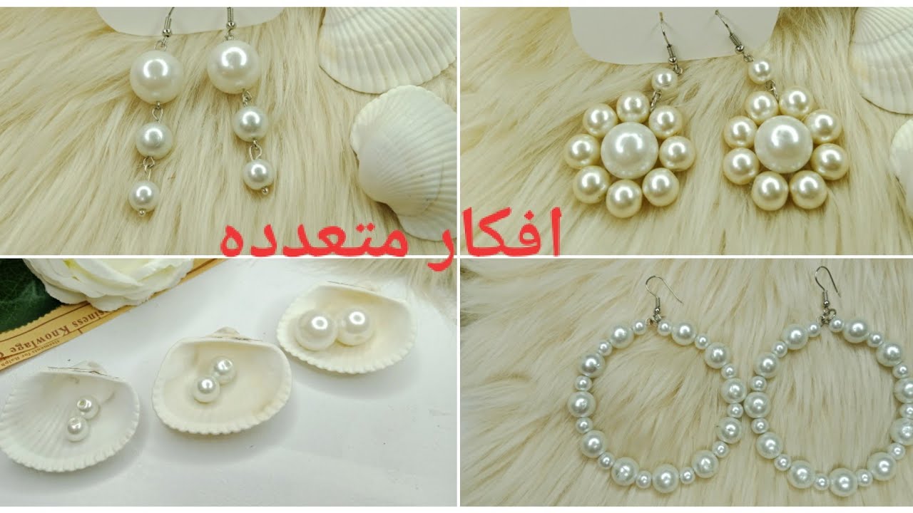 ٣ أفكار مختلفة لعمل حلق من اللؤلؤ بأشكال مميزه تعليم اكسسوارات هاند ميد أسماء البستاوي