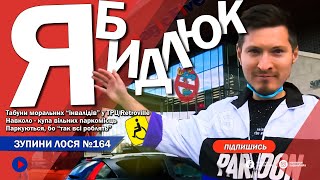 🦌 ЗупиниЛося №164. Табуни "інвалідів" ТРЦ Retroville. Діма MAGIC FIVE назло паркується на інвалідних