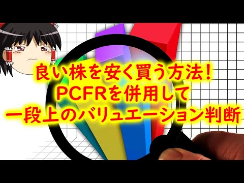【良い株を安く買う方法】割安さの判断にPERと併用したいPCFRとは？株価キャッシュフロー倍率について説明