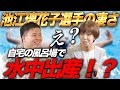 【東京オリンピック】自宅の風呂場で水中出産！？まさに水の申し子！池江璃花子選手の凄さとは？