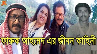 বাংলা নাটকের এক অবহেলিত অভিনেতা ফারুক আহমেদের জীবন কাহিনী। Actor Faruk Ahmed Biography