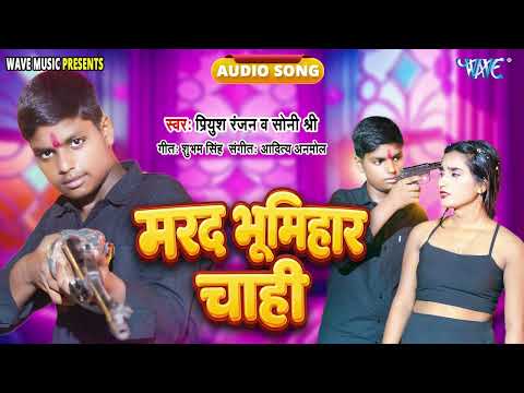 मरद भूमिहार चाही - हिट भोजपुरी #Rangdari Song - Marad Bhumiyar Chahi - #PriyanShu Ranjan, Soni Shri