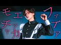 【Ln(れの)】モエチャッカファイア【踊ってみた】【4K】