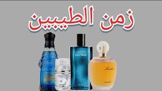 باقة من أجمل العطور القديمة للرجال والنساء، Vintage Perfumes ❤️.