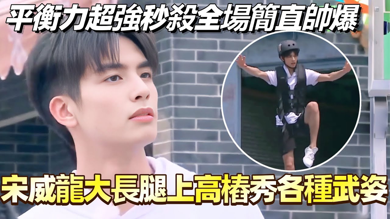 宋威龍大長腿上高樁秀各種武姿！平衡力超強秒殺全場簡直帥爆！#宋威龍 #楊紫 #楊迪 #綜藝 #cdrama #驕陽似我