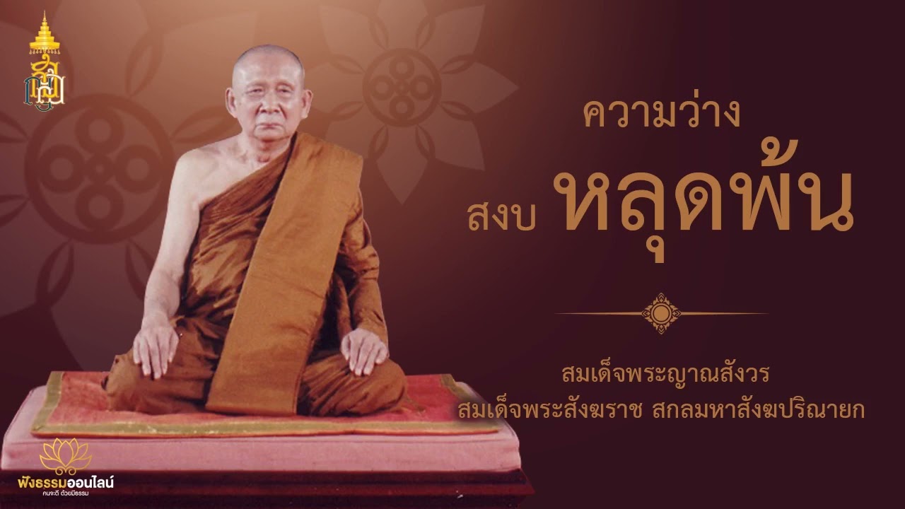 ความว่าง สงบ หลุดพ้น | สมเด็จพระญาณสังวร สมเด็จพระสังฆราช สกลมหาสังฆปริณายก