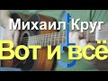 Круг - Вот и всё на гитаре / Фингерстайл