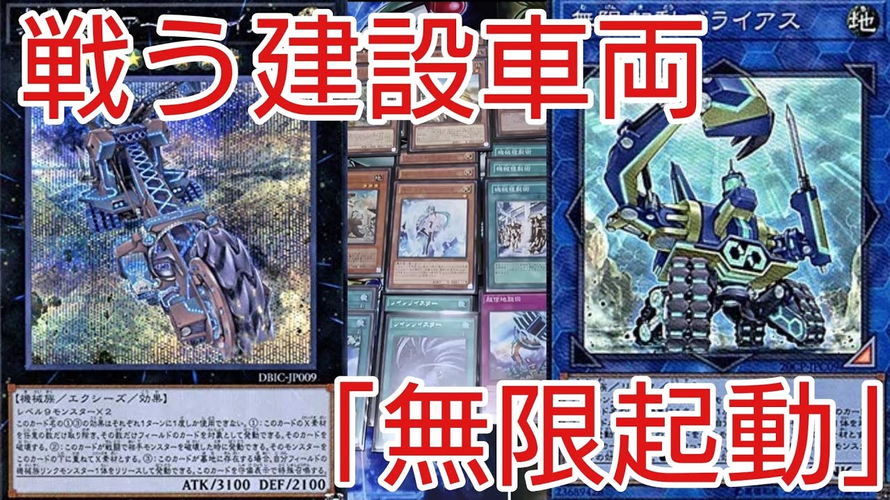 遊戯王 デッキレシピ】勝利の道を作る建設車両 「無限起動」 - YouTube