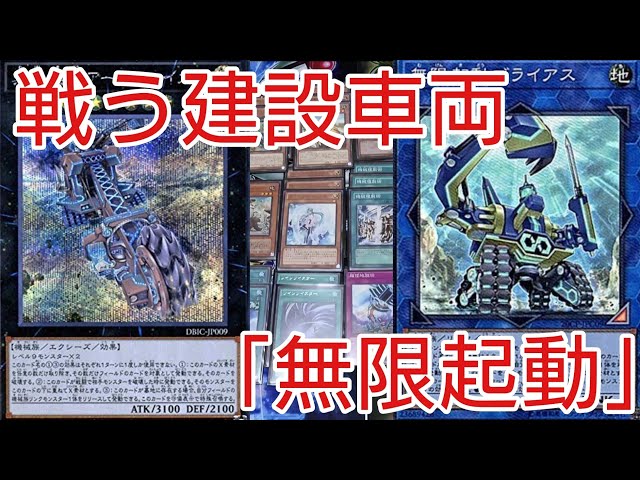 遊戯王 デッキレシピ】勝利の道を作る建設車両 「無限起動」 - YouTube