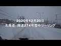 2020年12月20日　北海道国道274号大雪ツーリング