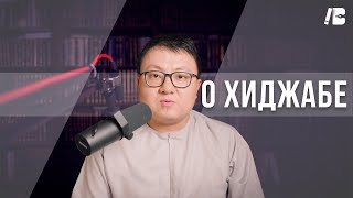 видео: Несколько слов о хиджабе картинка: Несколько слов о хиджабе