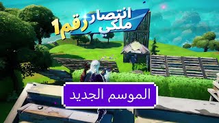 فورت نايت || اخر وحده تجرب الموسم الجديد