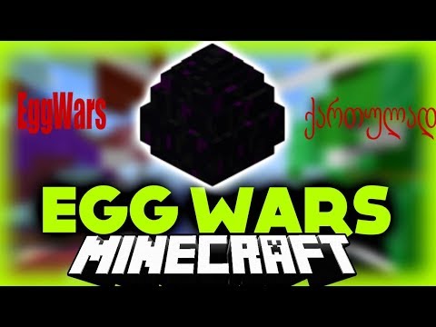 Minecraft EggWars ცდა ბედის მონახევრეაო!!!