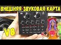 ВНЕШНЯЯ ЗВУКОВАЯ КАРТА из КИТАЯ V8 ДЛЯ АНИМАТОРОВ САМОЕ ТО !