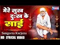 मेरे सुख दुःख के साई  | Mere Sukh Dukh Ke Sai | Sai Songs | Sai Bhajan | Sai Bhakti | Sai Baba Song