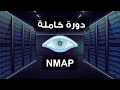 NMAP Course دورة فحص الانظمة 