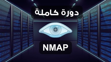 NMAP Course | دورة فحص الانظمة