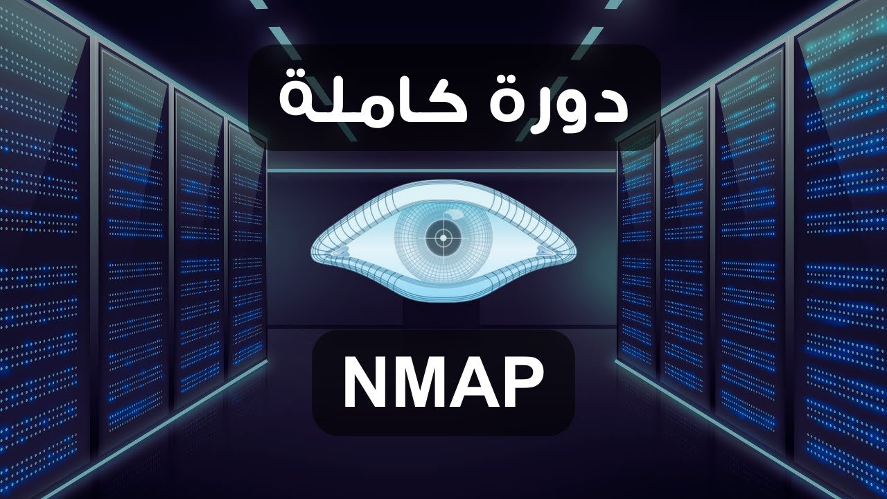 NMAP Course | دورة فحص الانظمة - YouTube