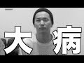 ジン君が大病になったことを報告します