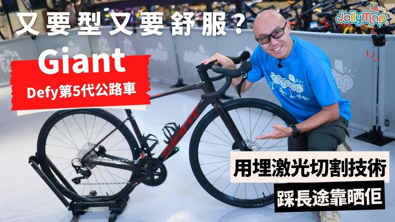 新版Giant Defy公路車｜又要型、又要舒服｜踩長途靠晒佢｜用埋激光切割技術｜點用科技去做到Less is More?