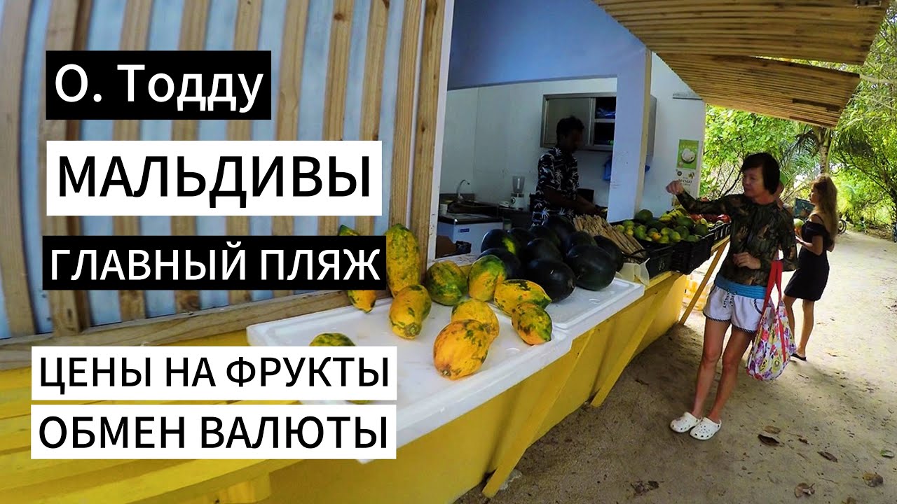 Мальдивы, остров Тодду. Обзор пляжа SunSet, цена на фрукты и обмен валюты. 