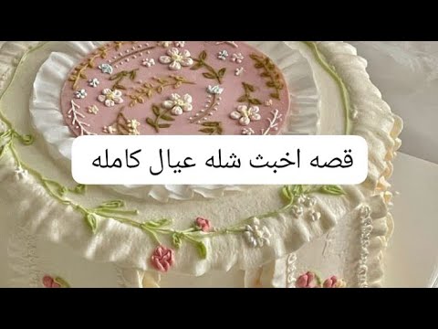 قصه اخبث شله عيال اشتراك