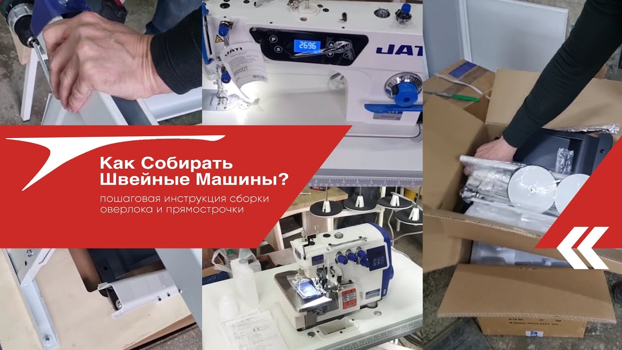 Как собрать швейную машину: оверлок и прямострочку?