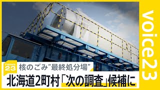 どうする？核のごみ “最終処分場”めぐり新たな動き　北海道2町村「次の調査」候補に…進めば「70億円」交付【news23】｜TBS NEWS DIG