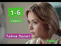 ТАЙНА ЛИЛИТ сериал содержание с 1 по 6 серию. Анонс и содержание серий