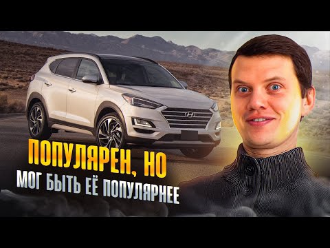 Качественный и надёжный кроссовер из Кореи - Hyundai Tucson