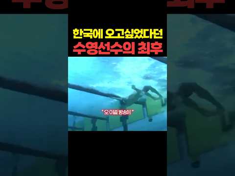 한국에 오고싶었다던 <strong>수영선수의</strong> 최후