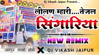 Lilan Mhari Tejal Singariya !! तेजाजी सोंग 💥 Tejaji Song 2023 Remix !! Dj Vikash Jaipur