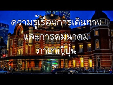 ความรู้เรื่องการเดินทางและการขนส่งในภาษาญี่ปุ่น