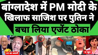 Pakistani media silent 😶 Modi per tha nishana Bangladesh me  Russia Ne thok Dala CIA agent hua bada