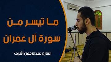 كُلُّ نَفْسٍ ذَائِقَةُ الْمَوْتِ || تلاوة خاشعة من سورة آل عمران || القارئ عبدالرحمن أشرف