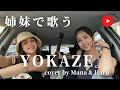 【姉妹で歌ってみた】♪YOKAZE / 変態紳士クラブ