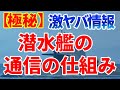 潜水艦の通信の仕組み｜どうやって外と情報交換するの？