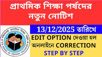 প্রাথমিক শিক্ষা পর্ষদের নতুন নোটিশ primary interview application edit option Primary TET 2022 cutoff