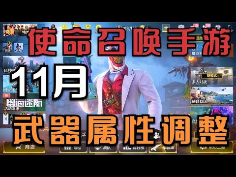 CODM11月新版本武器属性调整将添加狙击反光效果【小开老师】 - YouTube