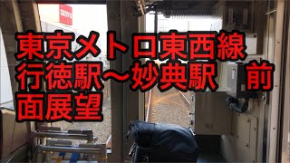 東京メトロ東西線　行徳駅〜妙典駅　前面展望