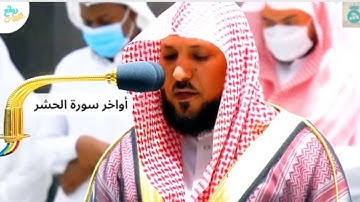 قرآن كريم _ أواخر سورة الحشر _ فضيلة الشيخ ماهر المعيقلي