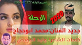 Ø¬Ø¯ÙŠØ¯ 2021 Ø§Ù„ÙÙ†Ø§Ù† Ù…Ø­Ù…Ø¯ Ø§Ø¨ÙˆØ­Ø¬Ø§Ø¬ Ø§Ù„Ø²Ù‡Ø±Ù‡ ÙÙŠ Ø¹ÙˆØ¯Ø§ Ø§Ø³ØªÙˆØª Youtube