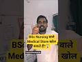 BSc Nursing वाले Medical Store खोल सकते हैं ? #shorts #pharmacistadvice #shortfeeds