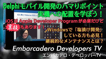 「作成したモバイルアプリを実機で動かす」 - エンバカデロ・デベロッパーTV（2022年5月）