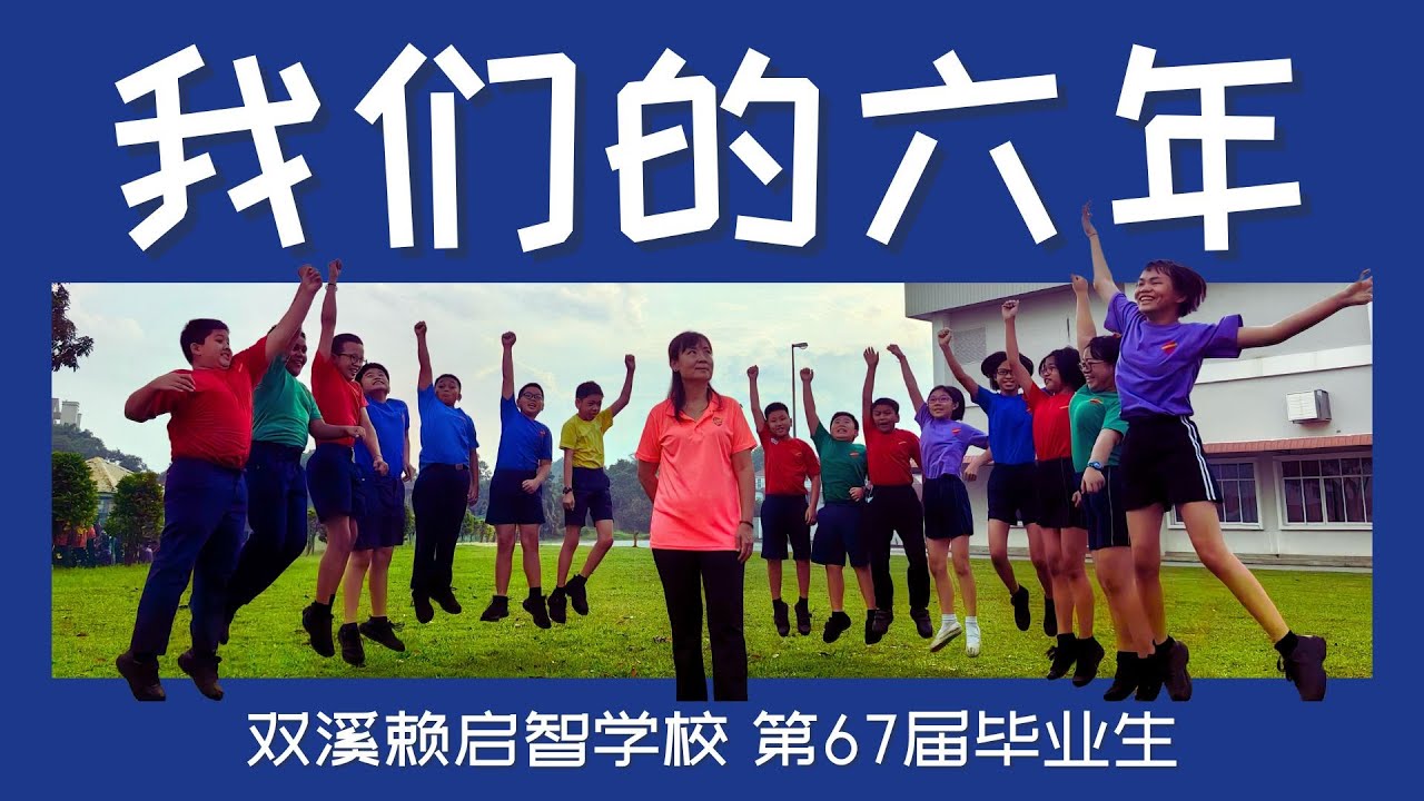 短片 |《我们的六年》| 启智学校第67届毕业生在校园的点点滴滴 @tvpsssjkckaichee