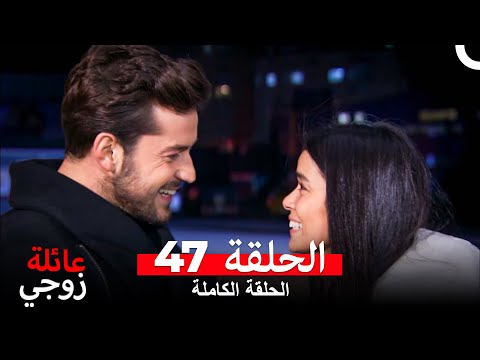 عائلة زوجي الحلقة 47 Arabic Dubbed