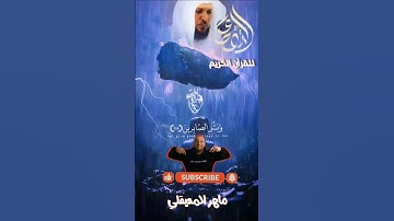 وبشر الصابرين #ماهر_المعيقلي #quraan #تلاوة_خاشعة #قران_كريم#القرآن_الكريم #qurankarim #qurantilawat