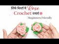 मिनटों में खूबसूरत Crochet Rose 🌸 | Beginner Friendly #crochet 