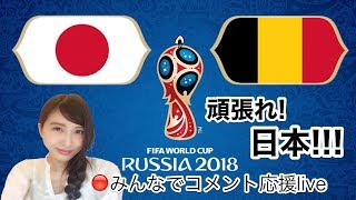 【LIVE】FIFA2018 W杯　日本代表ベルギー戦!みんなで応援しよう！(映像なし)【こたば】